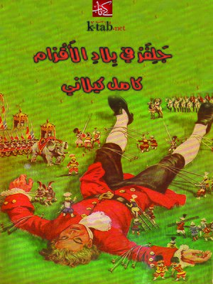 cover image of جلفر في بلاد الأقزام